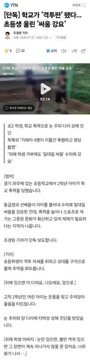 단독] 학교가 '격투판' 됐다..초등생 울린 '싸움 강요'