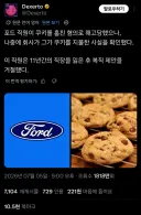 쿠키 하나때문에 이미지 폭망한 포드