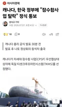 캐나다, 한국 정부에 잠수함사업 탈락 정식 통보
