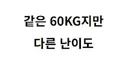 같은 60kg 다른 난이도