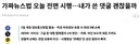 가짜뉴스법 오늘 전면 시행