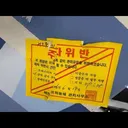 스팅어 이웃이 주차위반 스티커를 아파트 주차장 바닥에 붙였습니다.