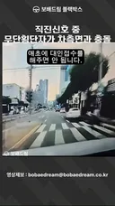 직진신호 중 무단횡단자가 블박차 측면과 충돌