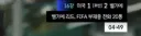 막나가는 JTBC 벨기에전 자막