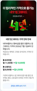 네이버 맴버쉽 넷플릭스 업그레이드 비용인하