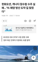 한화오션, 캐나다 잠수함 수주 실패…"K-해양 방산 도약 길 찾겠다"