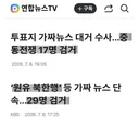 가짜뉴스 관련해서 46명 검거 햇다네요