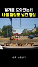 한문철TV) 경찰 도와준건데 검찰로 넘겨버린 경찰