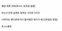 개꿀 빠는 회사인데 세후 200이라면