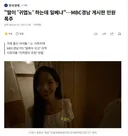 딸이 '귀엽노' 하는데 일베냐.MBC경남 게시판 민원 폭주