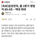 삼성전자 역대 최대 ㄷㄷ