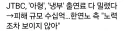 JTBC, 출연료 체납 규모가 수십억원대
