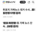 속속 검거되고 있는 그들 ㅋㅋ