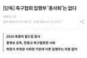 [단독] 축구협회 집행부 '총사퇴'는 없다
