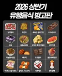 현재 서로 충격받고있는 상반기 유행음식..JPG