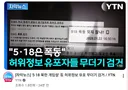 "허위정보 유포자들 무더기 검거" 이제부터 시작..