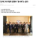 축구협회 집행부 "사퇴 없음"