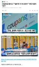 신기록 경신중인 쿠팡 근황 ㄷㄷㄷ jpg