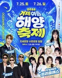 거제 여름 해양축제 라인업
