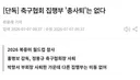 축구협회 집행부, 총사퇴는 없다