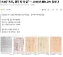 [속보]“독도, 한국 땅 확실”… 1948년 美보고서 찾았다