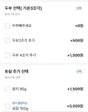 배달음식 옵션장난질 내가 당할줄은 몰랐는데 ㅋㅋㅋ