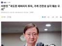 이찬진 '과도한 레버리지 투자, 가계 건전성 심각 훼손 우려'