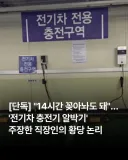 "14시간 꽂아놔도 돼" 전기차 충전 알박기하는 한전.jpg