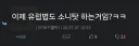 소니/플스 선동에 낚인 애들 참 많네..