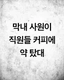 막내 사원이 직원들 커피에 약 탔대;;.jpg