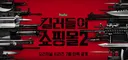 킬러들의 쇼핑몰 시즌2 (D-15) 드디어 2주 남았네요