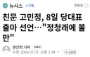 친문 고민정 당대표 출마