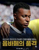 음바페의 품격