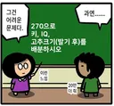 270으로 키, 아이큐, 고추(발기후)분배하기