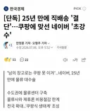 네이버 : 쿠팡따라잡는다