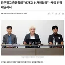 광주일고 총동창회 배재고 선처해달라 재심 신청은 내일까지