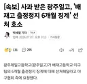 광주일고, 배재고 징계 선처 호소