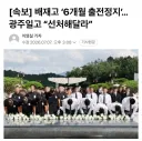 배재고 ‘6개월 출전정지’…광주일고 “선처해달라”...ㄷㄷ