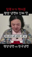 탈북자가 먹어본 평양냉면의 진짜 맛.mp4