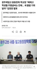 사과받은 광주제일고 중징계 철회 '파격요청'