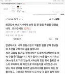 [펑하셨네] 버스기사폭행 당사자인 버스기사라는 당신