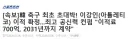 오 이강인 2031년 계약 . 꼬마확정이네요