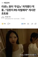 ‘무섭노’ 저격했다 역풍…“김현지 PD 처벌해라” 게시판 초토화