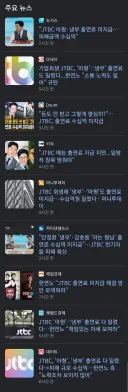 현재 쏟아지는 JTBC 수십억 출연료 미지급 기사들