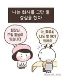 나는 회사를 그만 둘 결심을 했다.manhwa