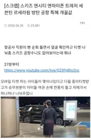 지상직 승무원이 연예인 밴까지 손수 티켓 대령해드려야함