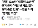 모스탄, 집단 성폭행 살인으로 소년원 수감 주장