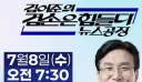 (속보) 김민석, 내일 김어준방송 출연