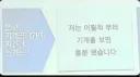 의외로 기계교에 적합한 인재