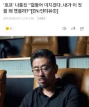 인터뷰가 아니라 소신발언 하는 나홍진